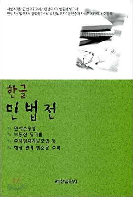 한글 민법전