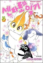 센타로의 일기 31