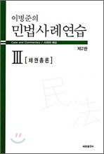 이병준의 민법사례연습 3