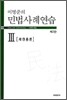 이병준의 민법사례연습 3