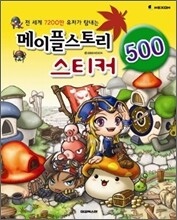 메이플스토리 스티커 500