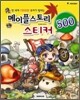 메이플스토리 스티커 500
