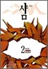 샴 SIAM 2