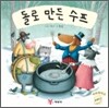 돌로 만든 수프