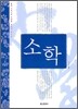 소학