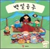 백설공주