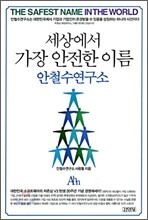 세상에서 가장 안전한 이름 안철수 연구소