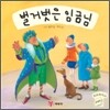 벌거벗은 임금님