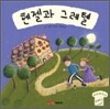 헨젤과 그레텔