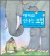 태키의 신나는 모험