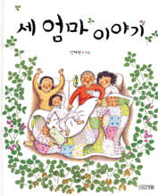 세 엄마 이야기