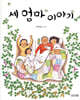 세 엄마 이야기