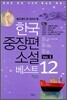 한국 중장편 소설 베스트 12 Vol. 1