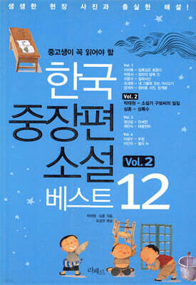 한국 중장편 소설 베스트 12 Vol. 2