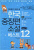 한국 중장편 소설 베스트 12 Vol. 2