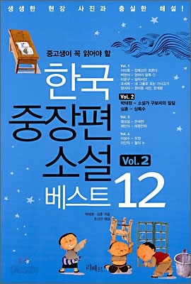 한국 중장편 소설 베스트 12 Vol. 2