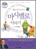 어린이 마시멜로 이야기