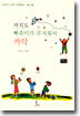 까치도 삐죽이가 무서워서 까악