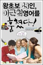 왕초보 43인, 이근철 영어를 훔쳤다!