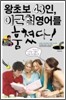 왕초보 43인, 이근철 영어를 훔쳤다!