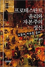 프로테스탄트 윤리와 자본주의 정신