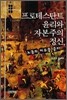 프로테스탄트 윤리와 자본주의 정신