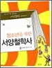 청소년을 위한 서양철학사