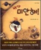 내가 미안해