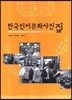 한국언어문화사진집