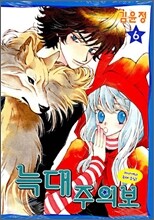 늑대 주의보 6