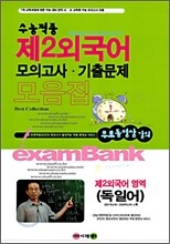 수능적중 제2외국어 모의고사·기출문제 모음집 독일어 (8절)(2008년)