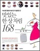 맛있는 한 상 차림 168