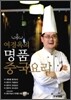 여경옥의 명품 중국요리