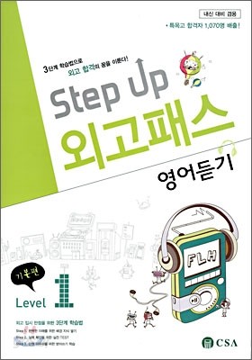 Step up 외고패스 영어듣기 기본편 Level 1