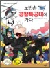 노빈손 경찰특공대에 가다