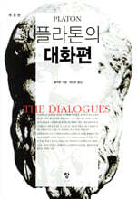 플라톤의 대화편