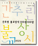 간추린 불교 상식 100문 100답
