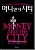 머니 앤 더 시티 Money and the city