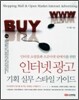 인터넷 광고 기획 실무 스타일 가이드