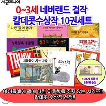 0-3세 시공 네버랜드 걸작 칼데콧수상작 10권세트/상품권5천