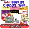 0-3세 시공 네버랜드 걸작 칼데콧수상작 10권세트/상품권5천