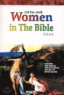 Women in The Bible (성경 속의 여인들)