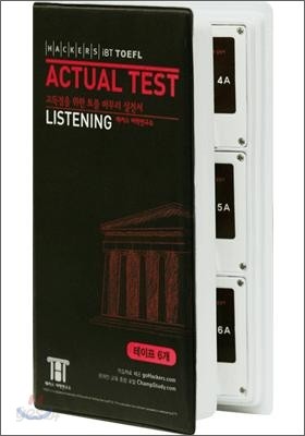 Hackers TOEFL Actual Test Listening Tape