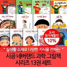 네버랜드 과학 그림책 시리즈 13권세트