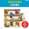어린이 삼국지시리즈 / 10권세트 / 재정가할인