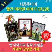 빨간머리 앤 이야기 / 전3권 / 재정가할인
