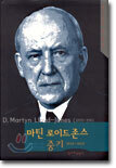 마틴 로이드 존스 중기 1939~1959