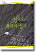 청교도 목회와 설교
