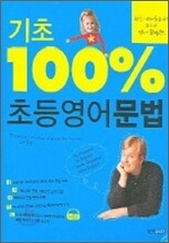 기초 100% 초등영어문법