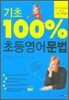 기초 100% 초등영어문법